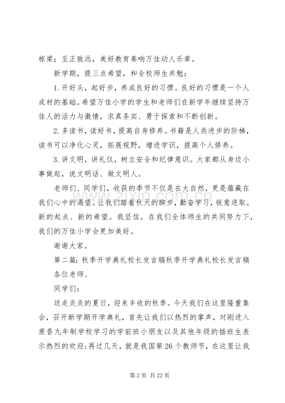 秋季小学开学典礼校长发言稿.docx_第2页