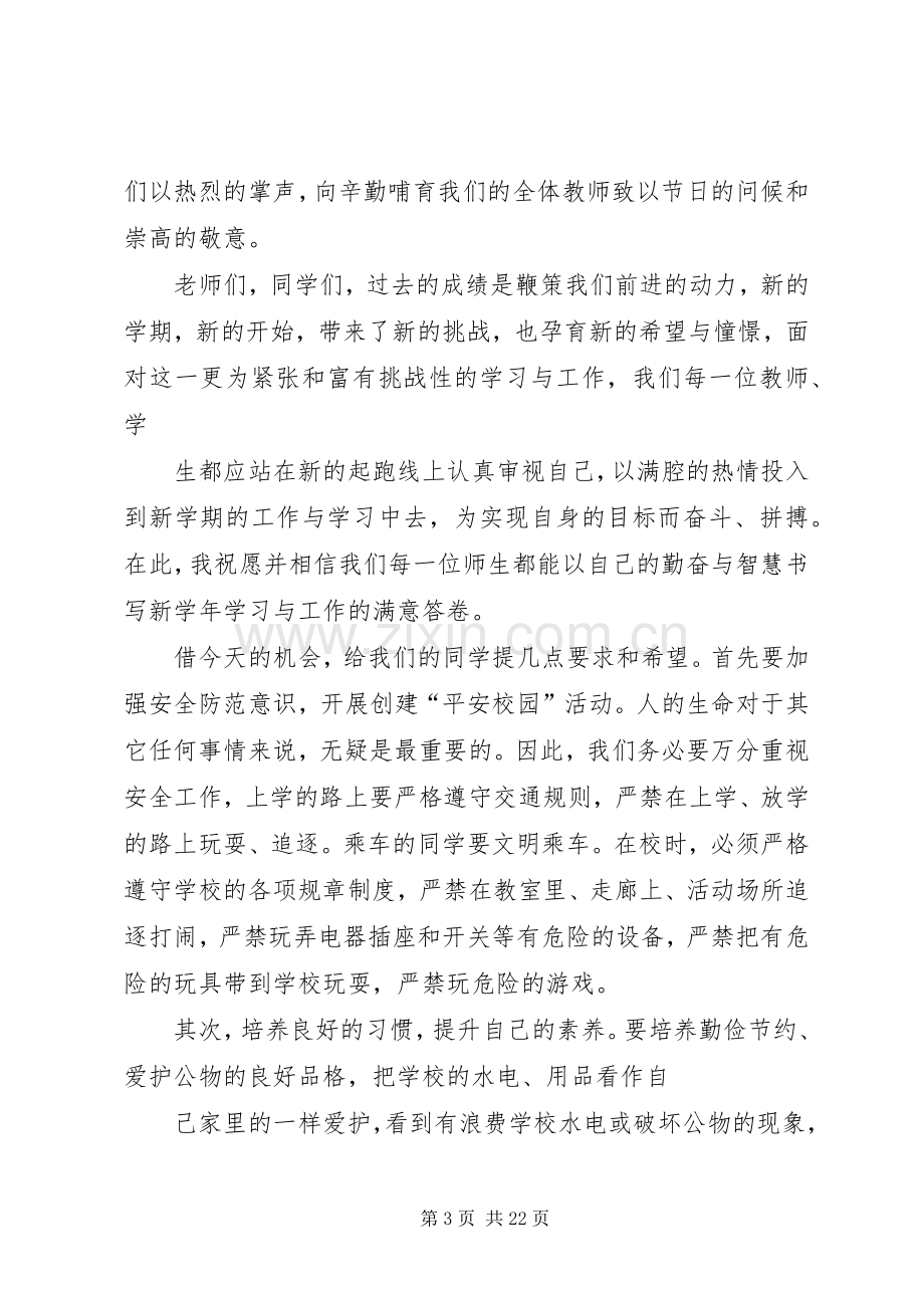 秋季小学开学典礼校长发言稿.docx_第3页