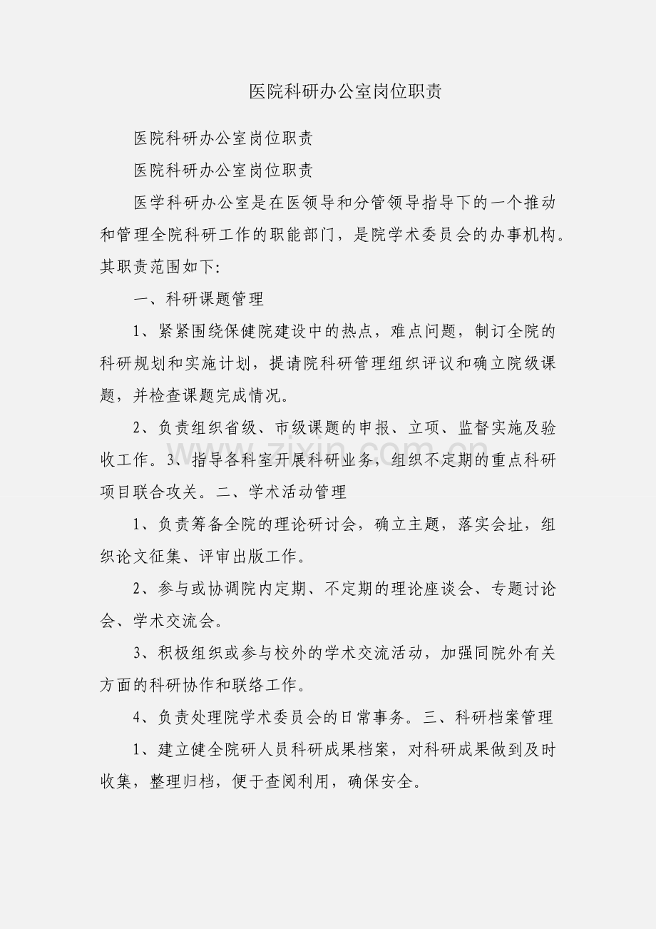 医院科研办公室岗位职责.docx_第1页