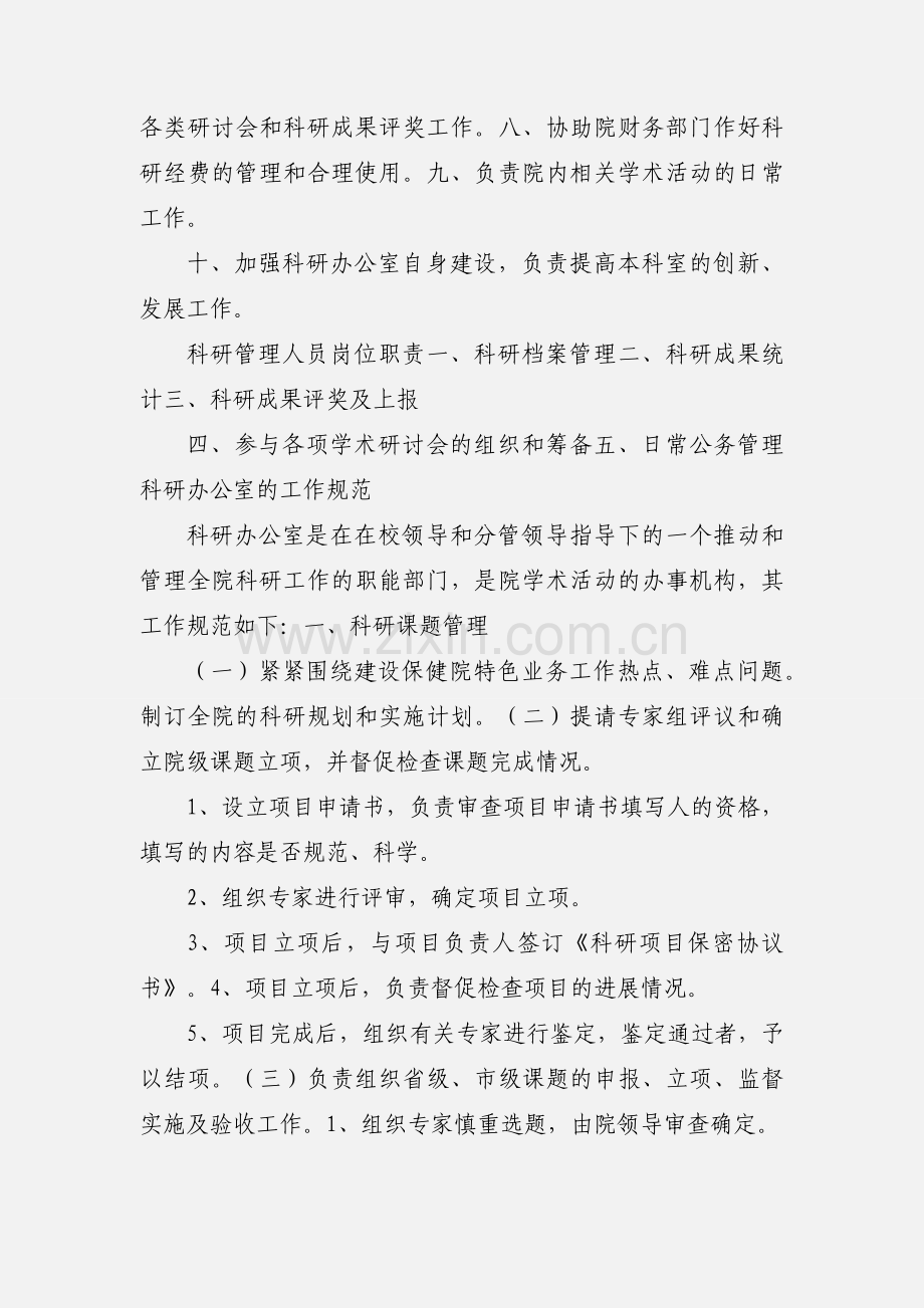 医院科研办公室岗位职责.docx_第3页