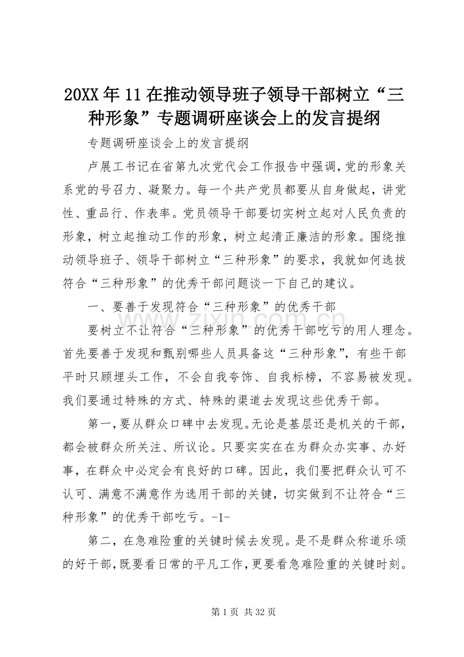 20XX年11在推动领导班子领导干部树立“三种形象”专题调研座谈会上的发言材料.docx_第1页