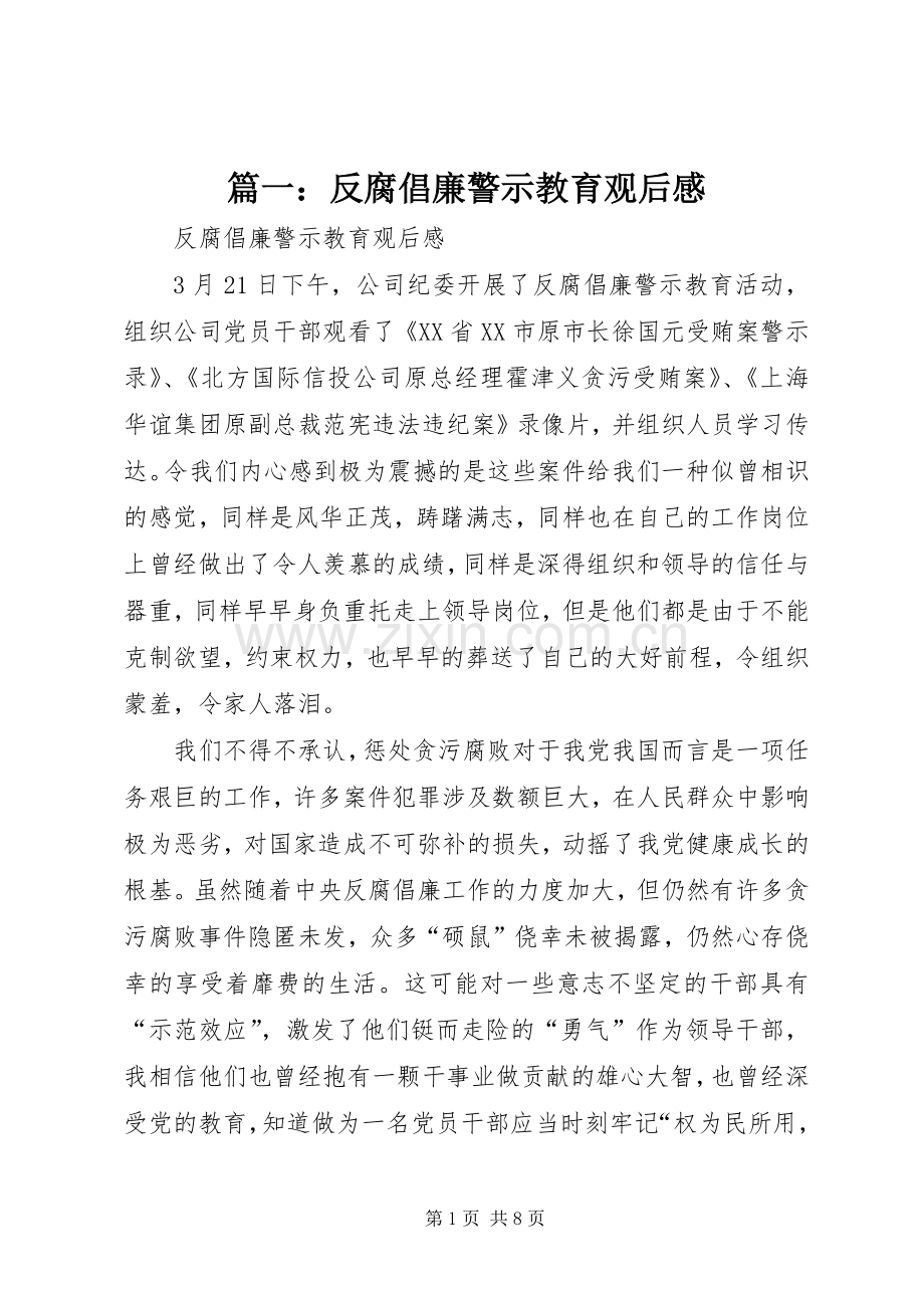 篇一：反腐倡廉警示教育观后感.docx_第1页