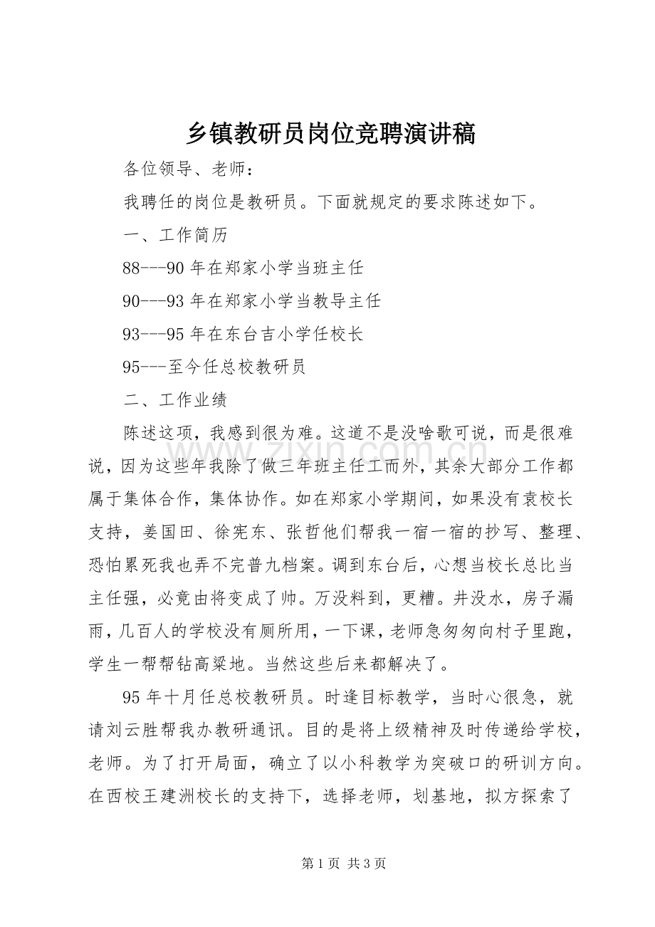 乡镇教研员岗位竞聘演讲稿.docx_第1页