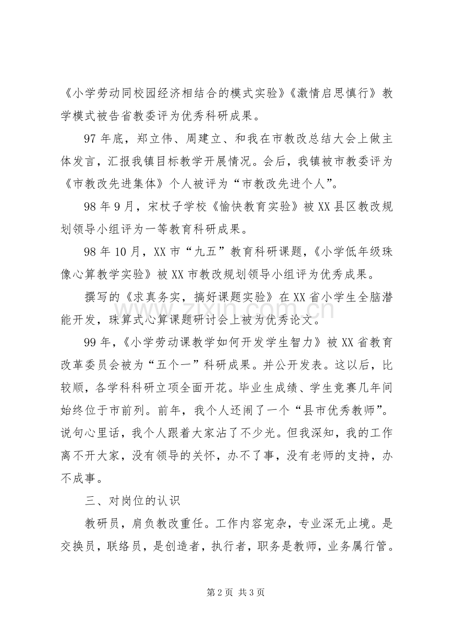 乡镇教研员岗位竞聘演讲稿.docx_第2页