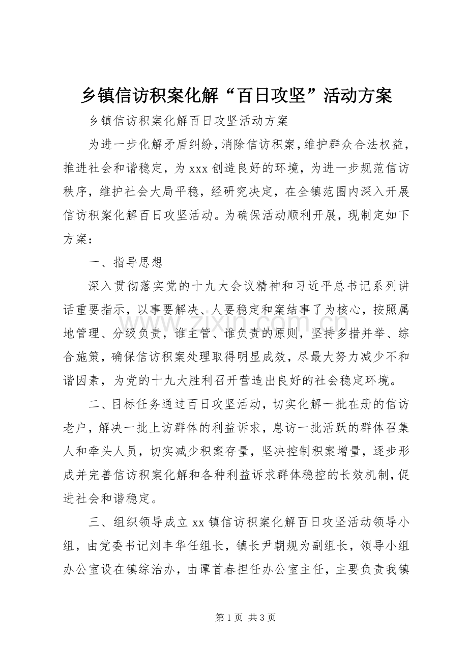 乡镇信访积案化解“百日攻坚”活动实施方案.docx_第1页