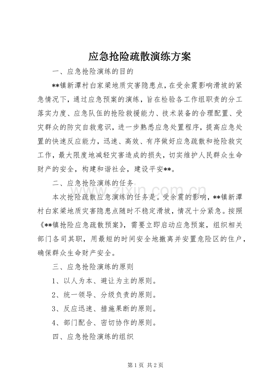 应急抢险疏散演练实施方案.docx_第1页