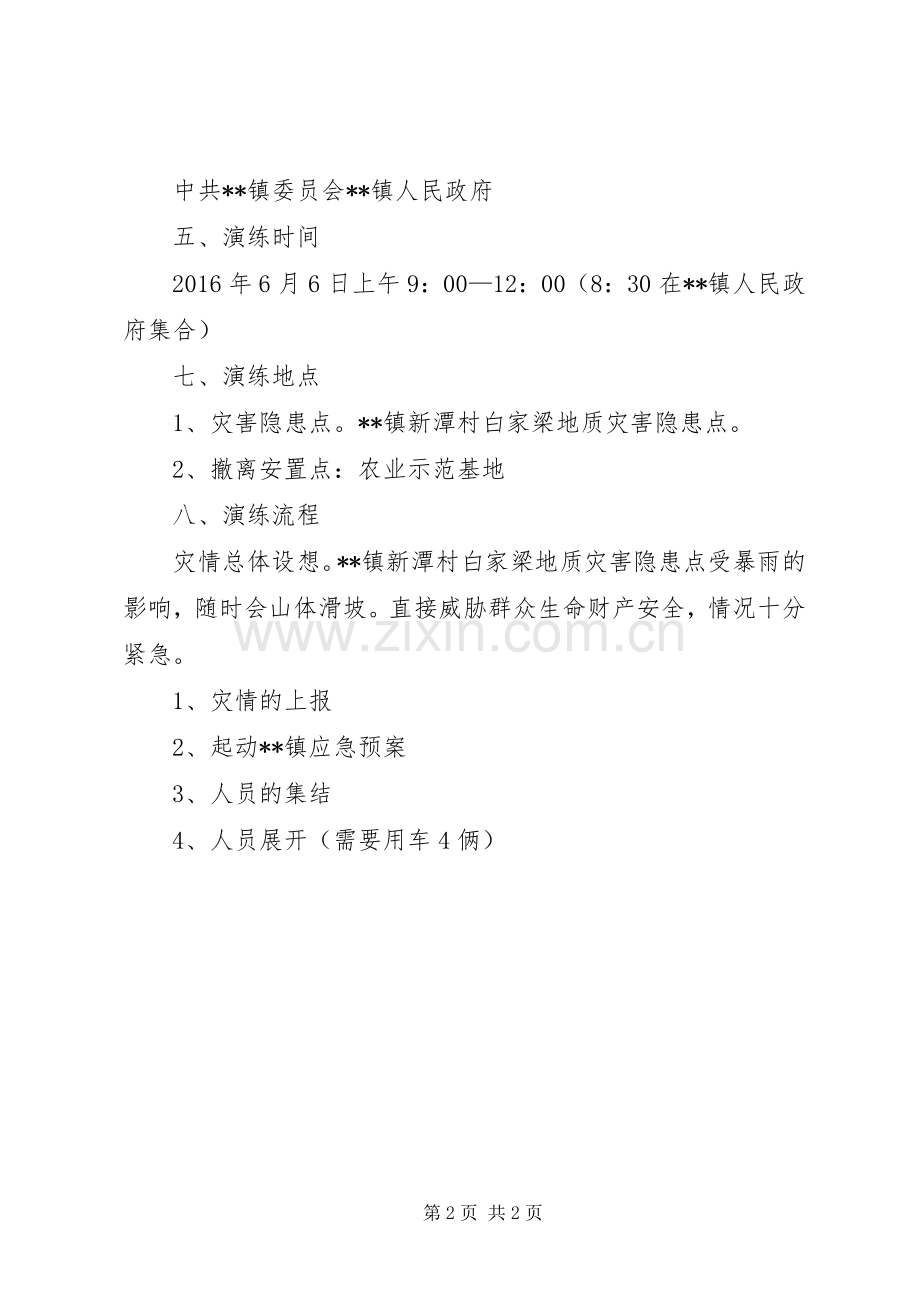 应急抢险疏散演练实施方案.docx_第2页