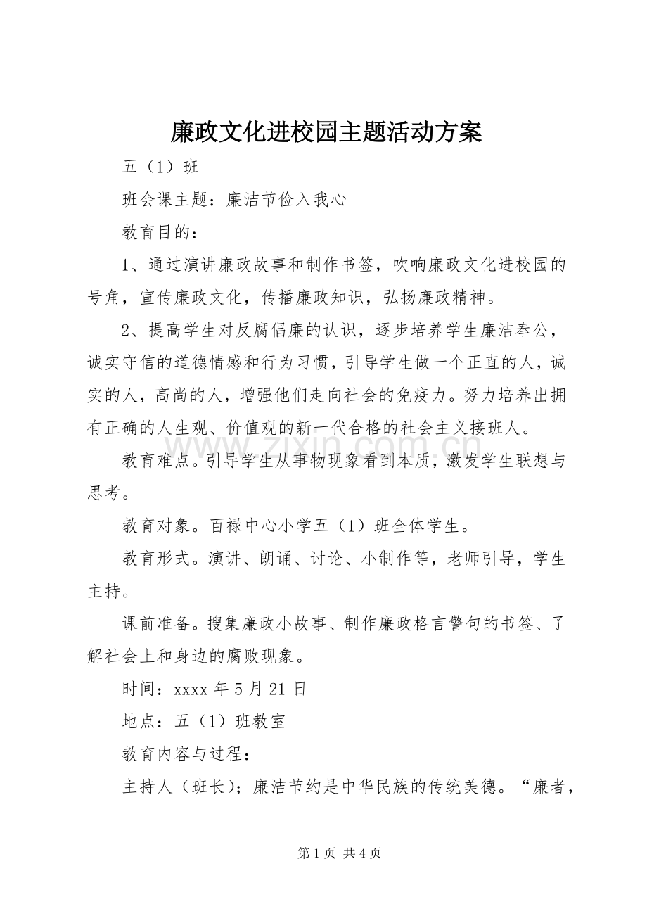 廉政文化进校园主题活动实施方案.docx_第1页