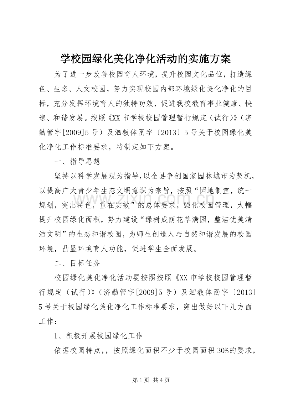 学校园绿化美化净化活动的方案.docx_第1页