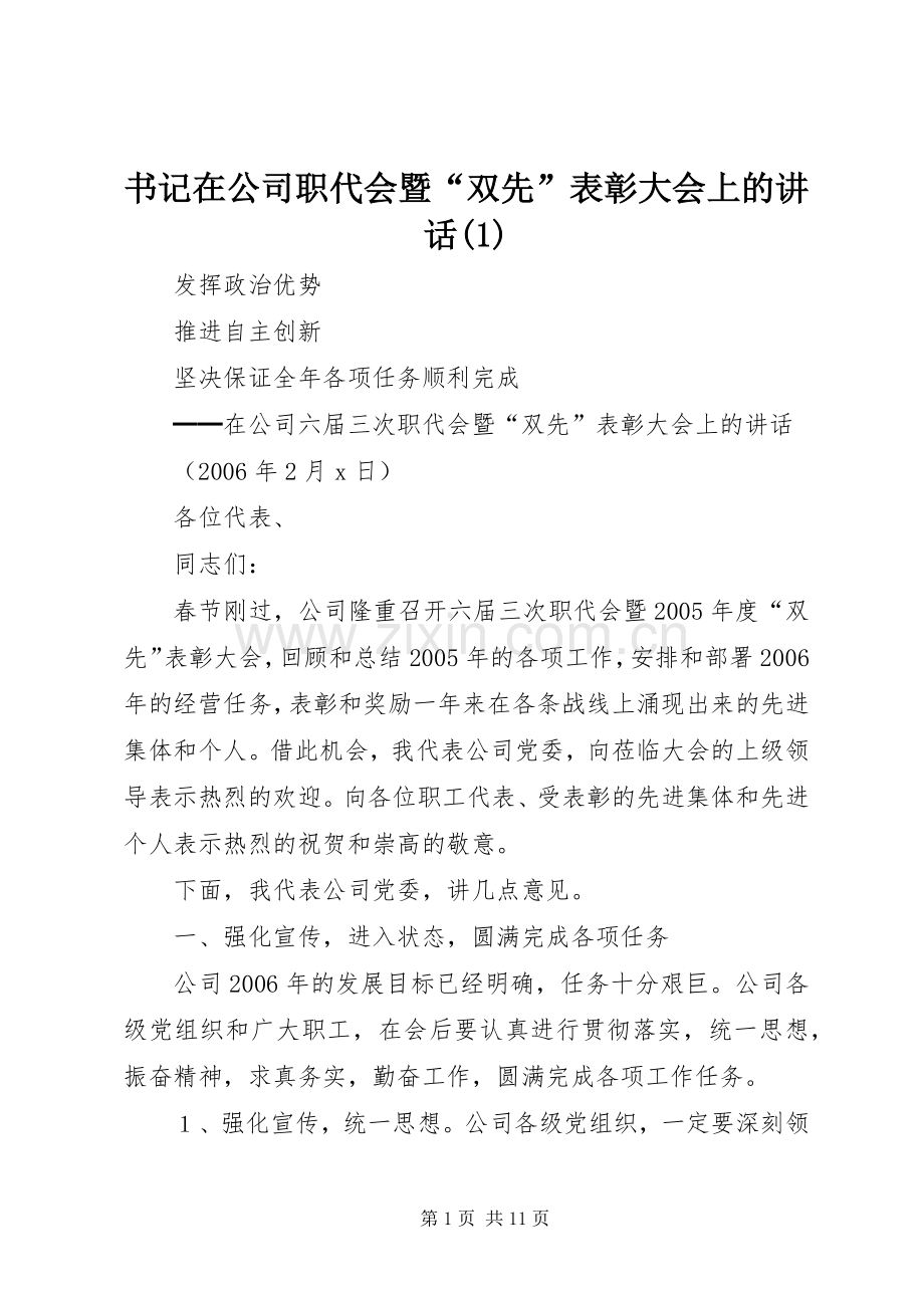 书记在公司职代会暨“双先”表彰大会上的讲话(1).docx_第1页