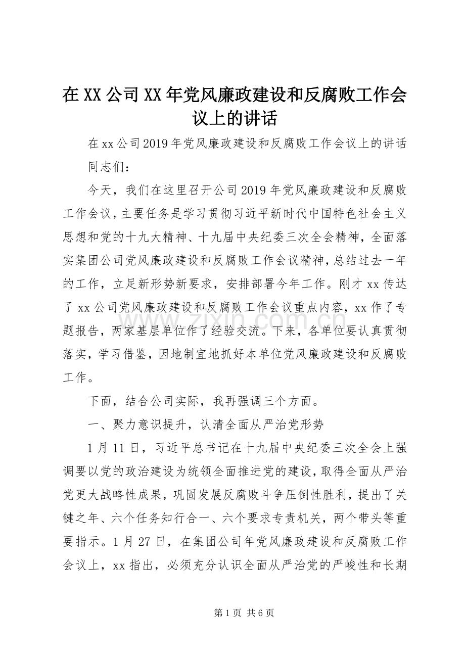 在XX公司XX年党风廉政建设和反腐败工作会议上的讲话.docx_第1页