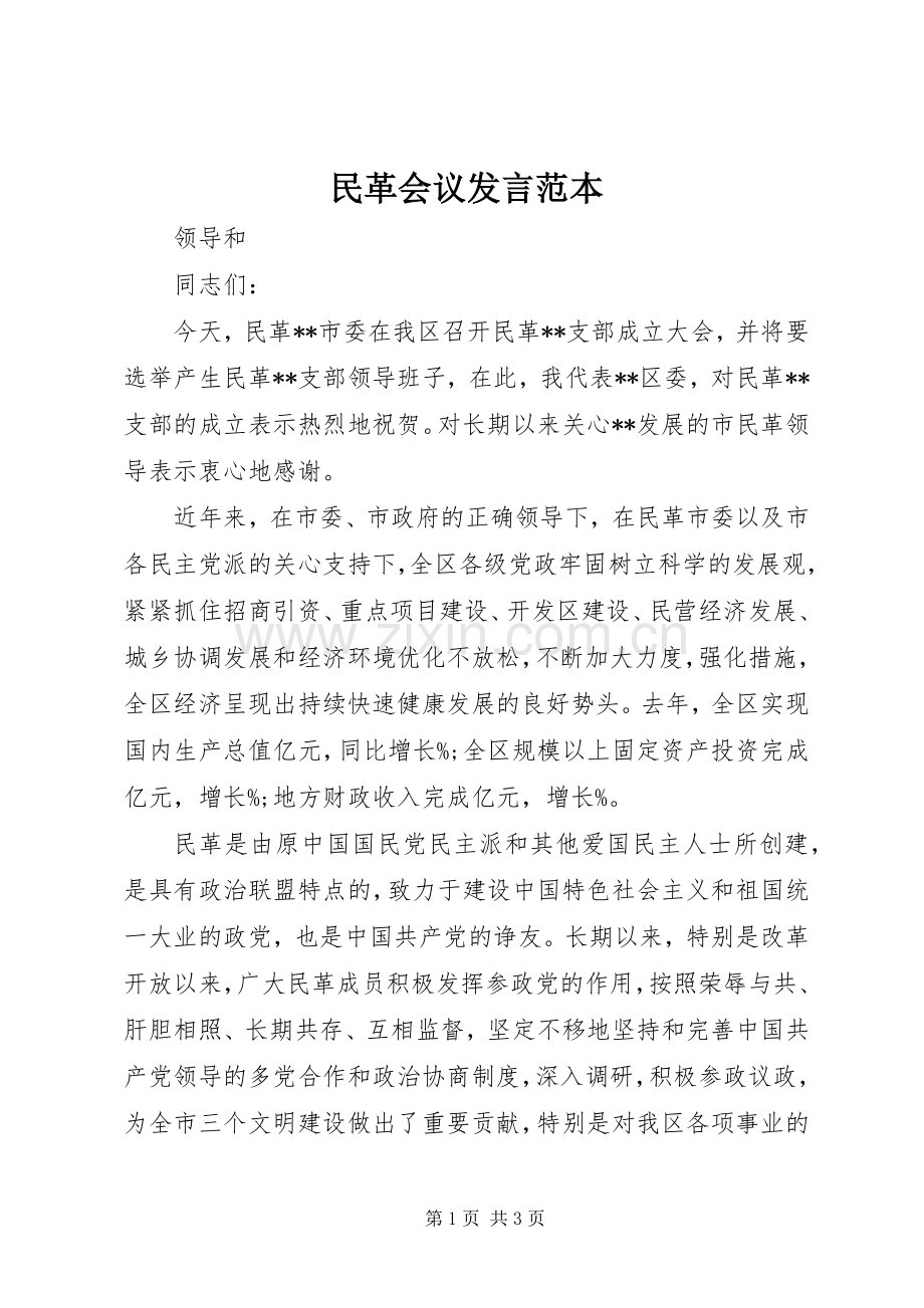 民革会议发言范本.docx_第1页