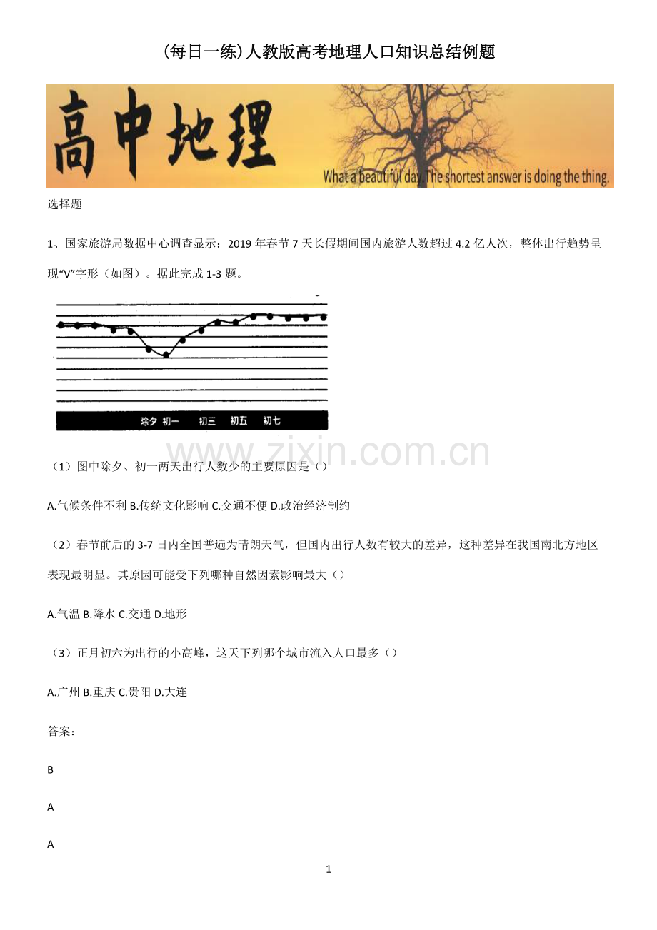 人教版高考地理人口知识总结例题.pdf_第1页