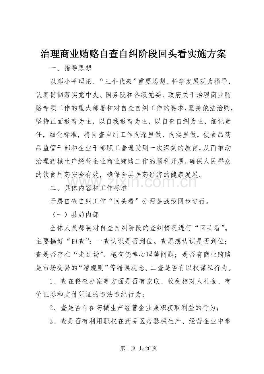 治理商业贿赂自查自纠阶段回头看方案.docx_第1页