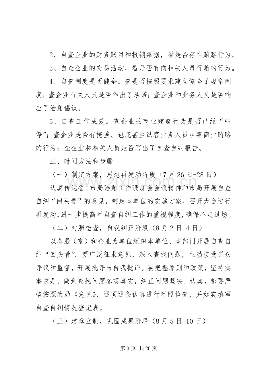 治理商业贿赂自查自纠阶段回头看方案.docx_第3页