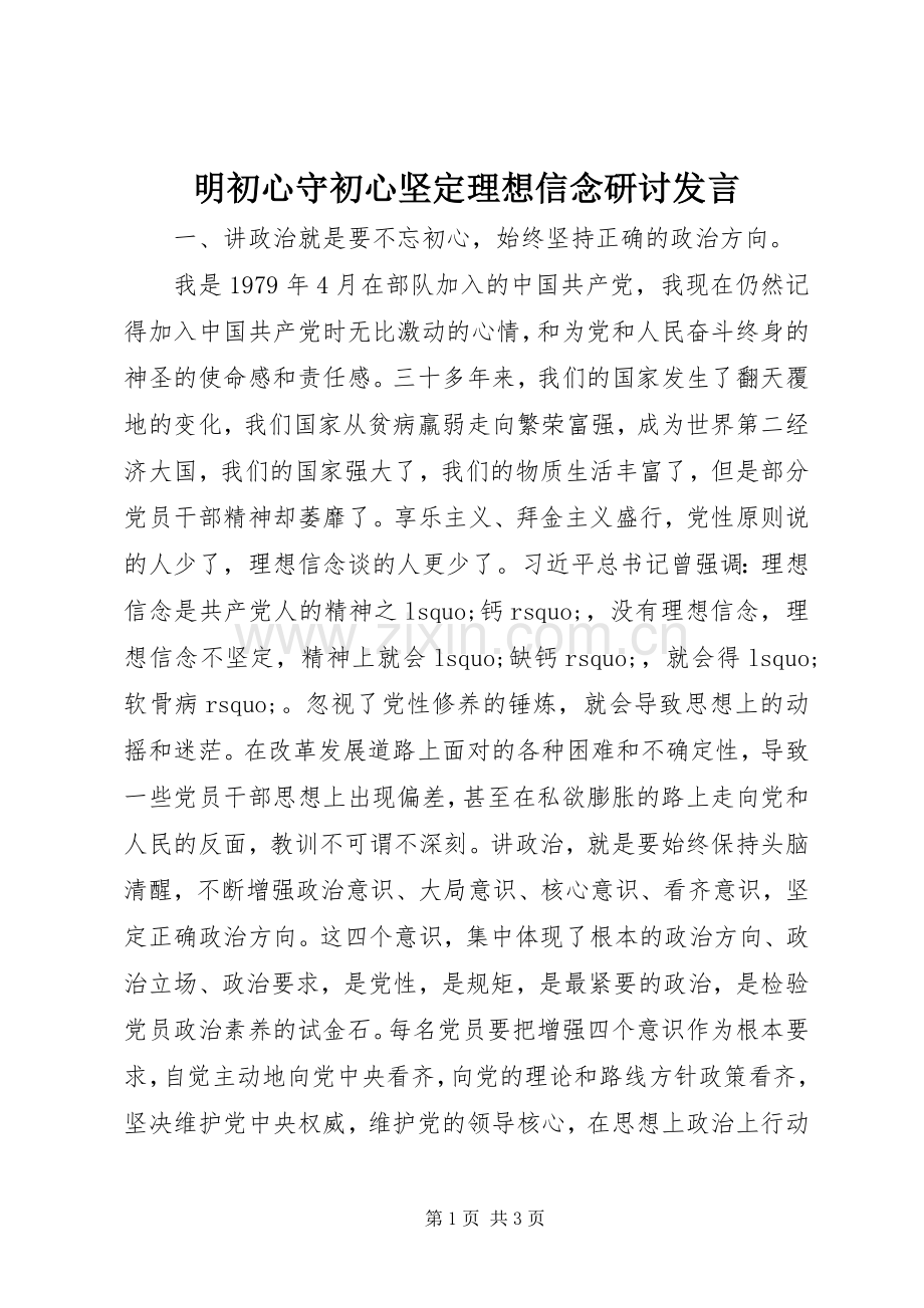 明初心守初心坚定理想信念研讨发言稿.docx_第1页