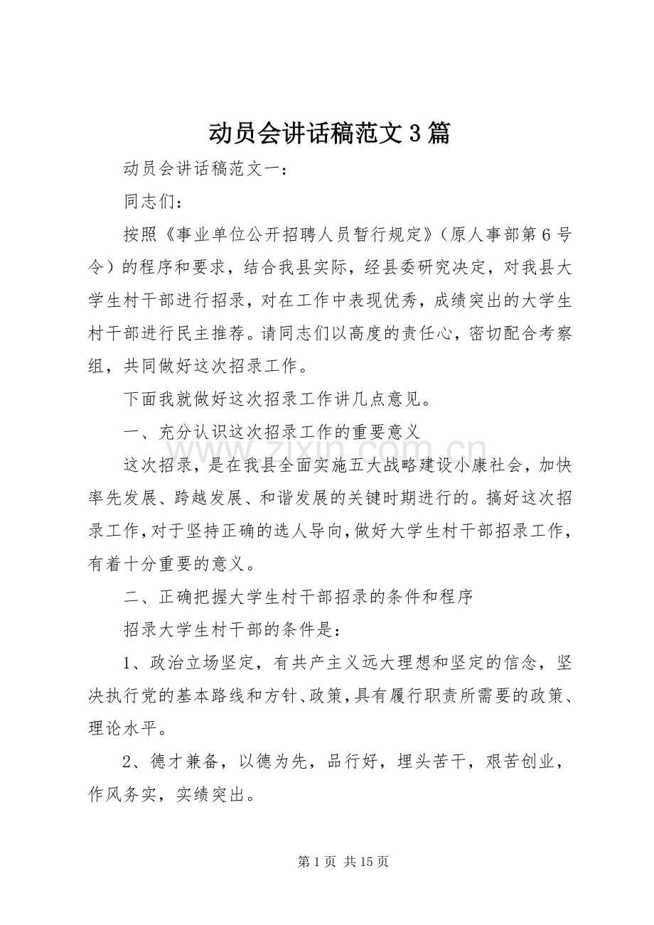 动员会讲话稿范文3篇.docx_第1页