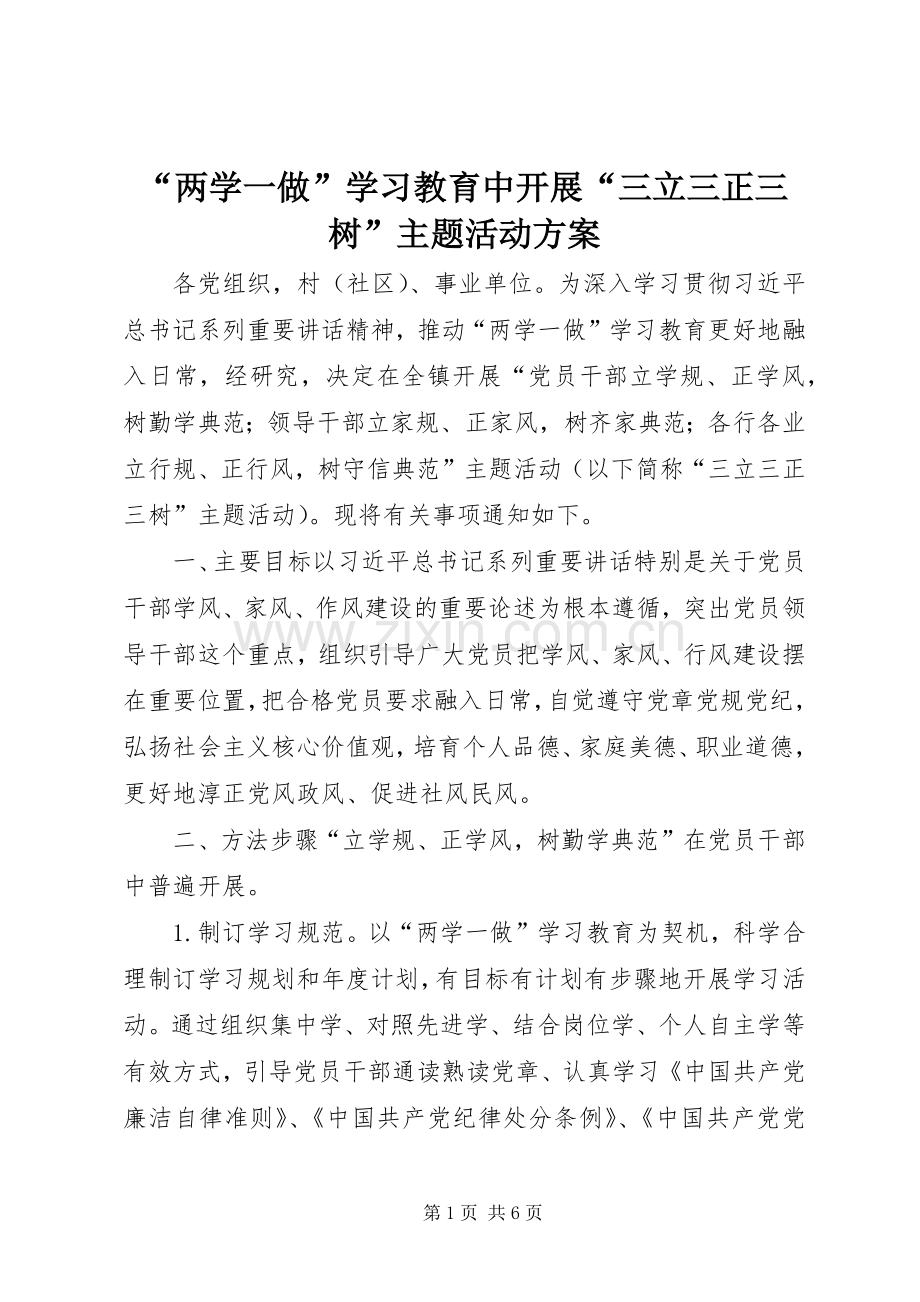 “两学一做”学习教育中开展“三立三正三树”主题活动实施方案.docx_第1页