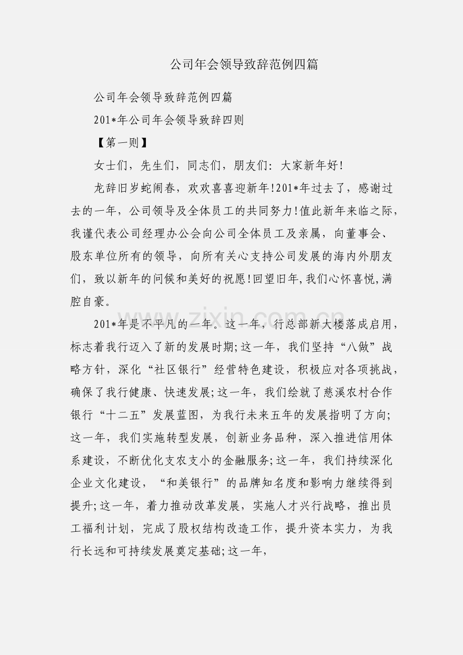 公司年会领导致辞范例四篇.docx_第1页