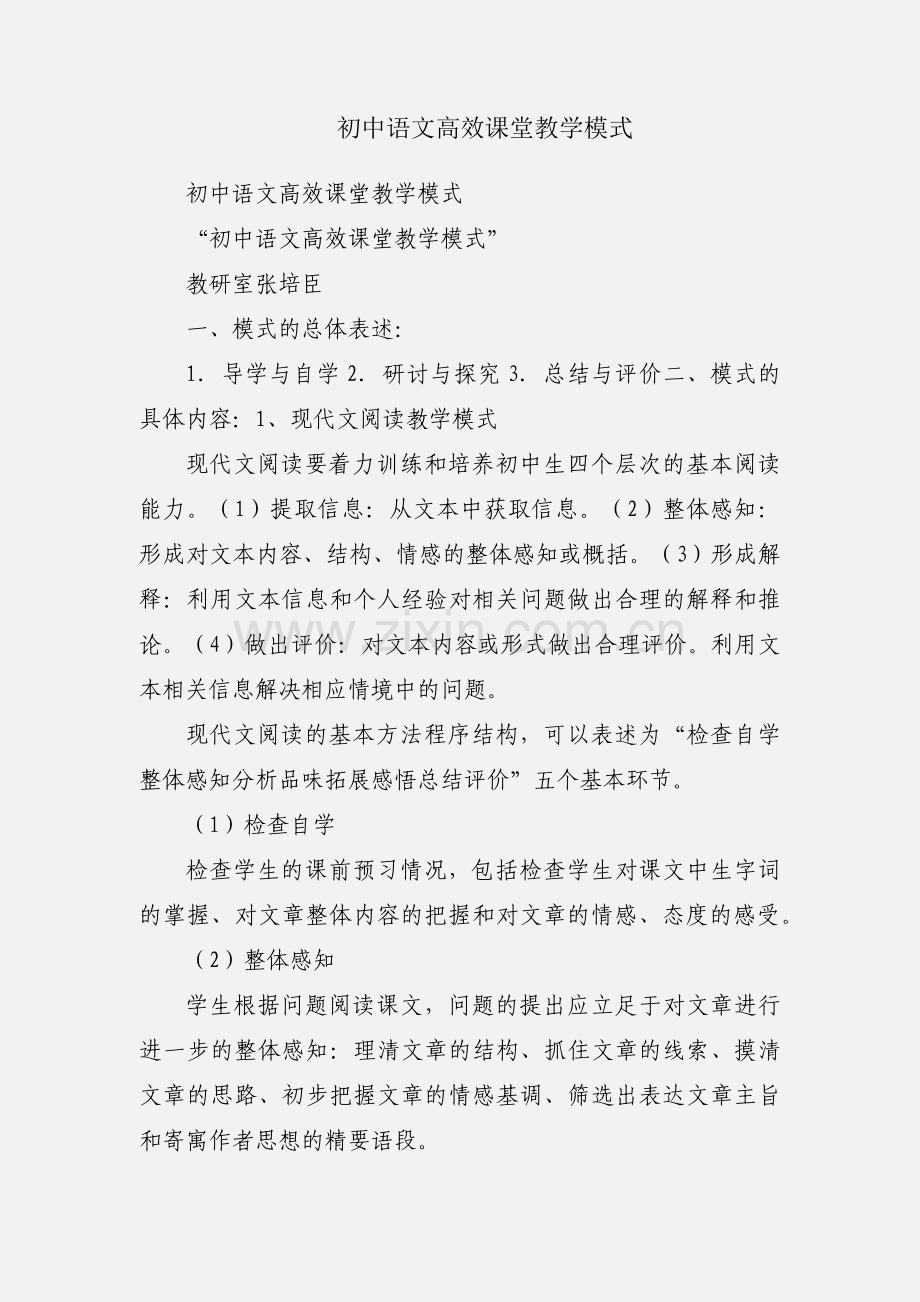 初中语文高效课堂教学模式.docx_第1页