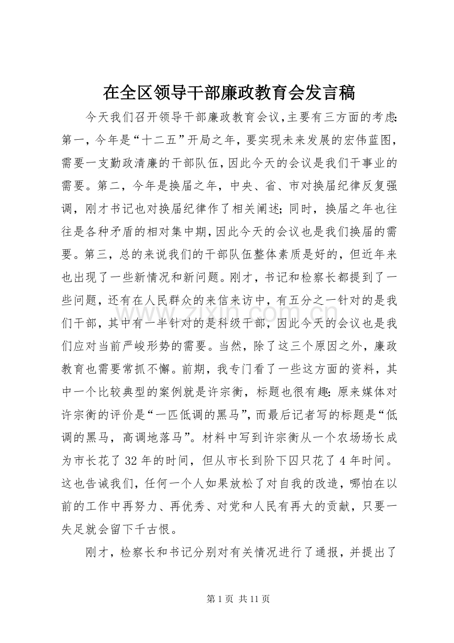 在全区领导干部廉政教育会发言.docx_第1页