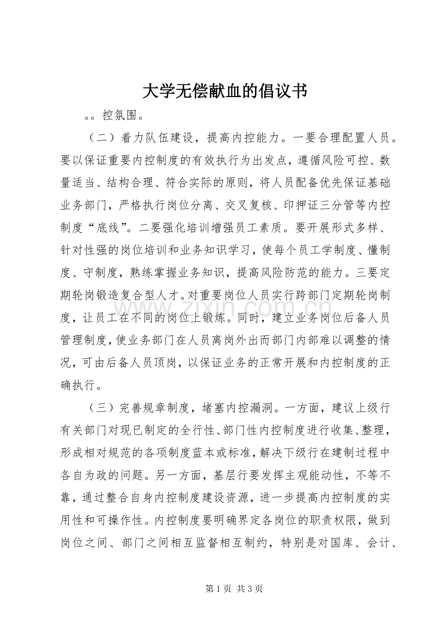 大学无偿献血的倡议书.docx_第1页