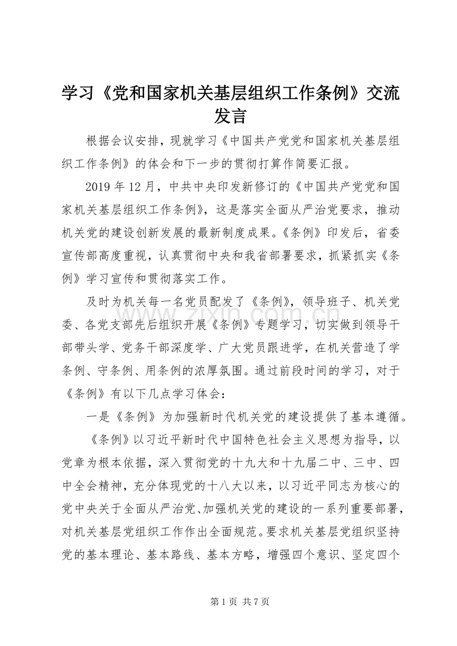 学习《党和国家机关基层组织工作条例》交流发言稿.docx_第1页