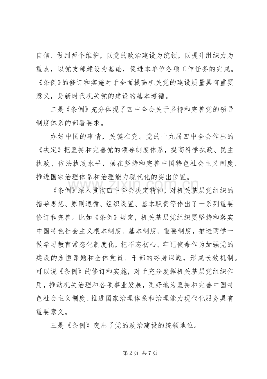 学习《党和国家机关基层组织工作条例》交流发言稿.docx_第2页