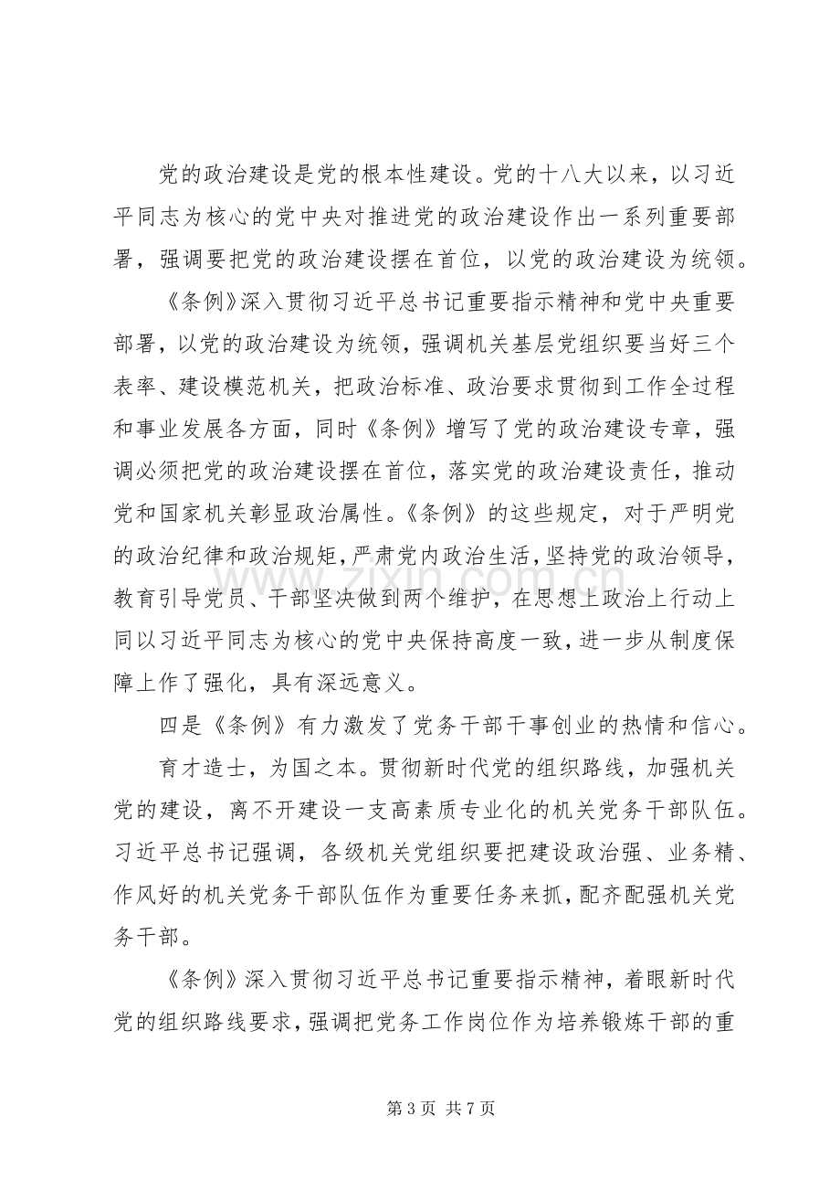 学习《党和国家机关基层组织工作条例》交流发言稿.docx_第3页