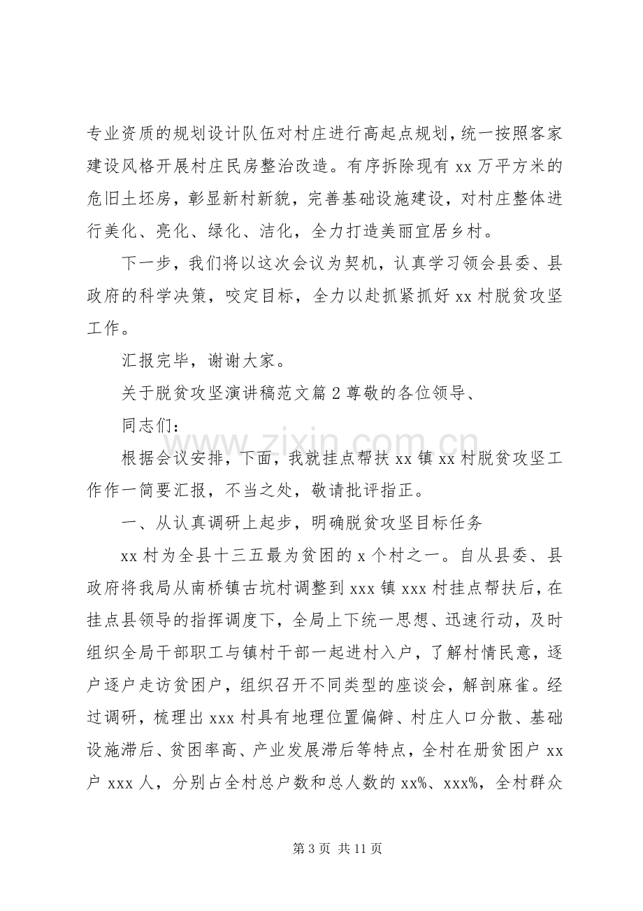 关于脱贫攻坚演讲稿范文.docx_第3页