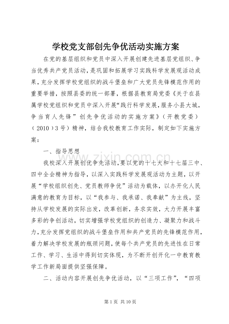 学校党支部创先争优活动方案.docx_第1页