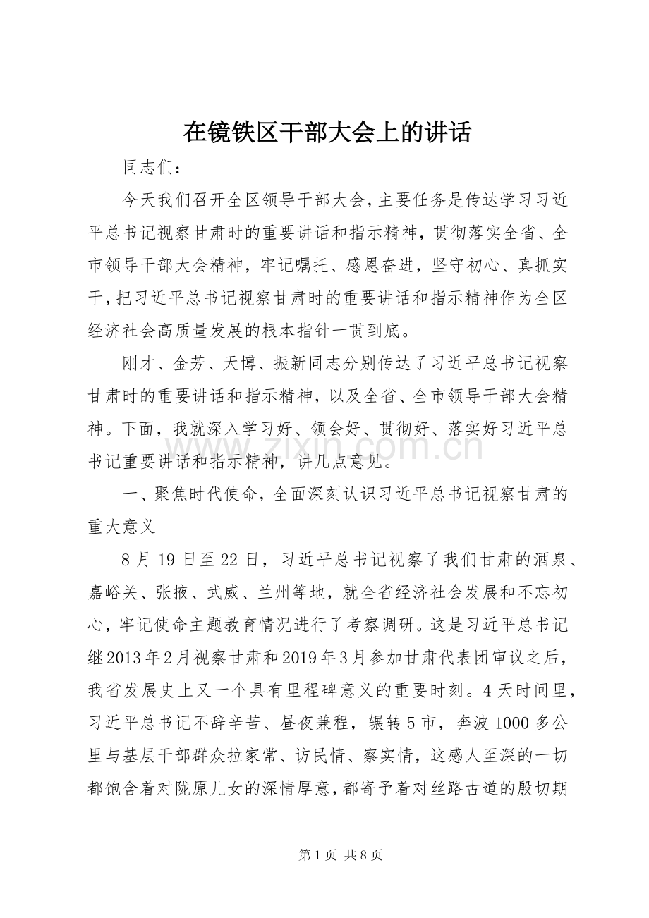 在镜铁区干部大会上的讲话.docx_第1页