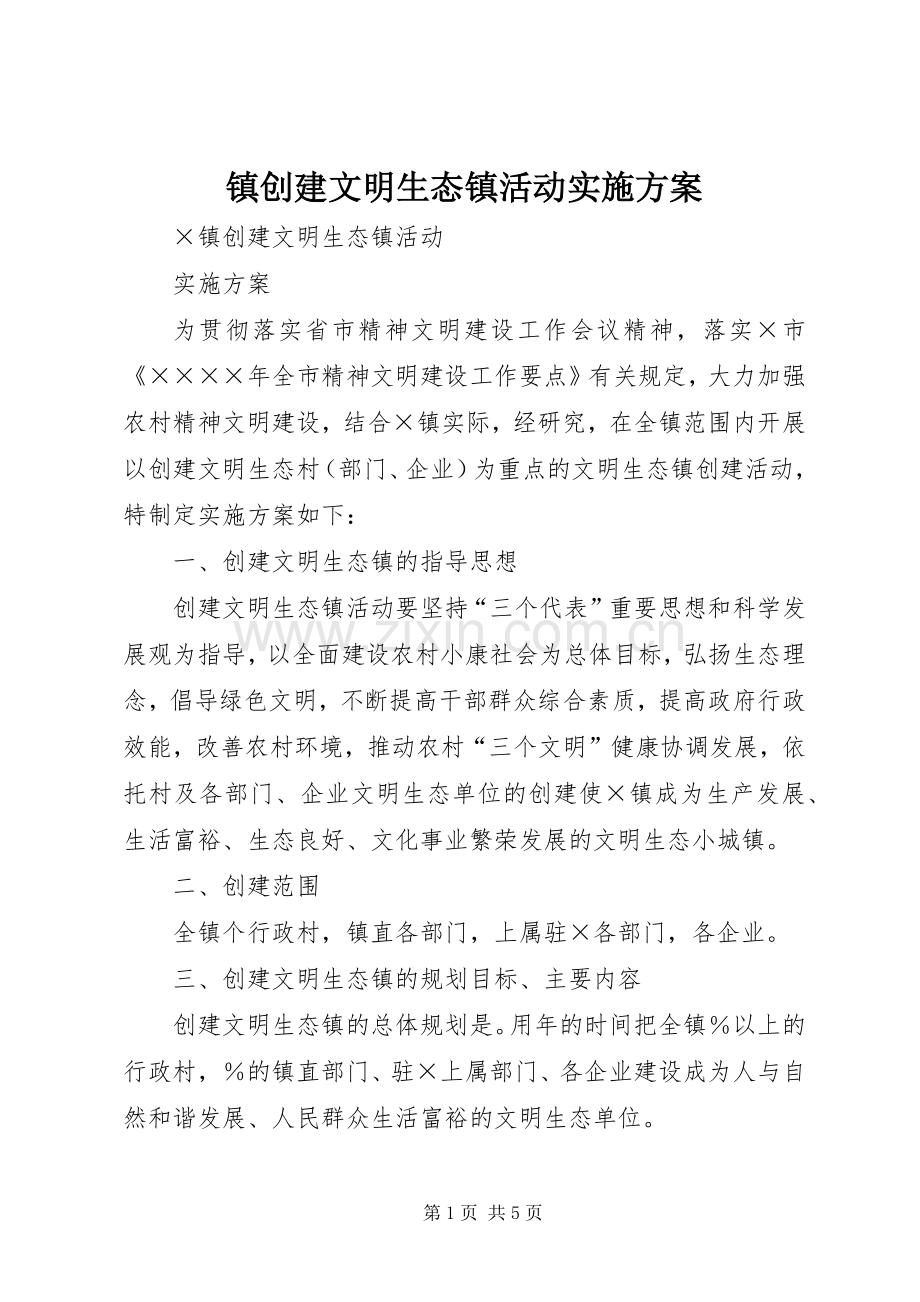 镇创建文明生态镇活动方案 .docx_第1页