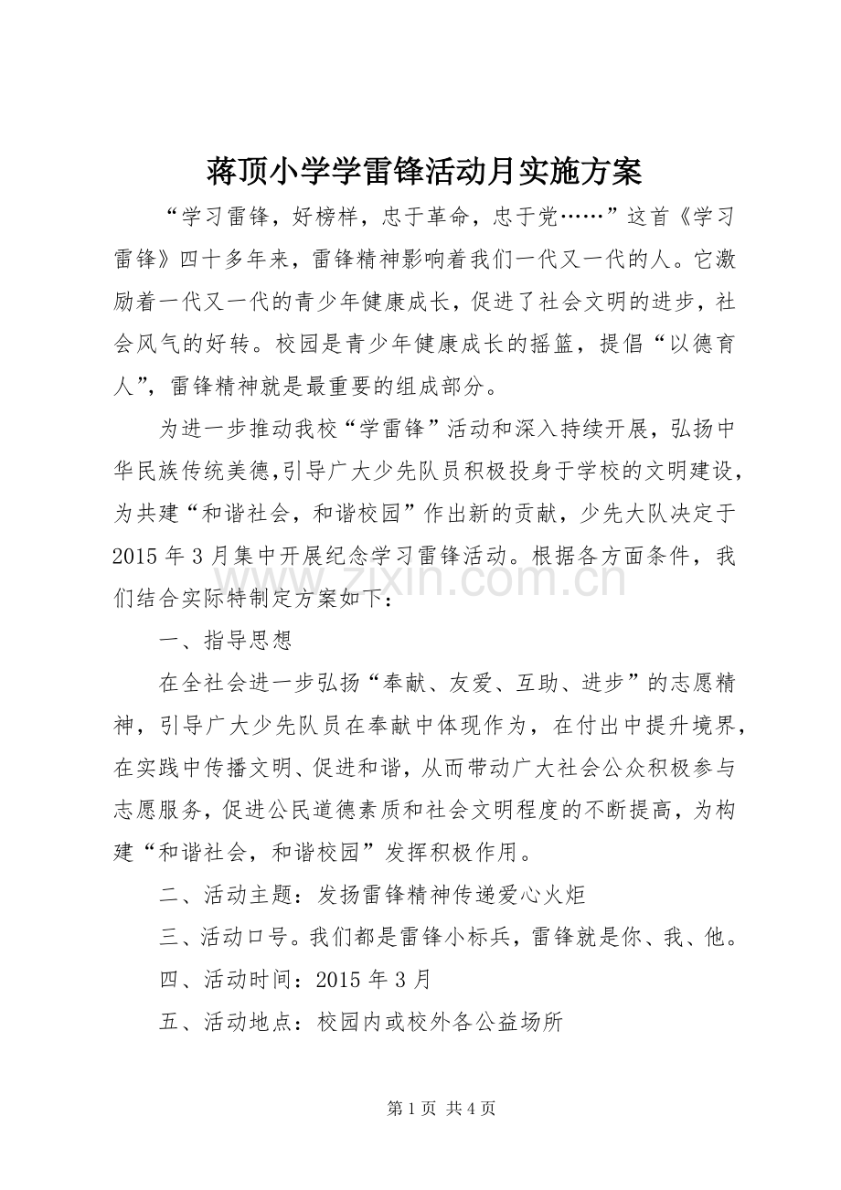 蒋顶小学学雷锋活动月方案.docx_第1页