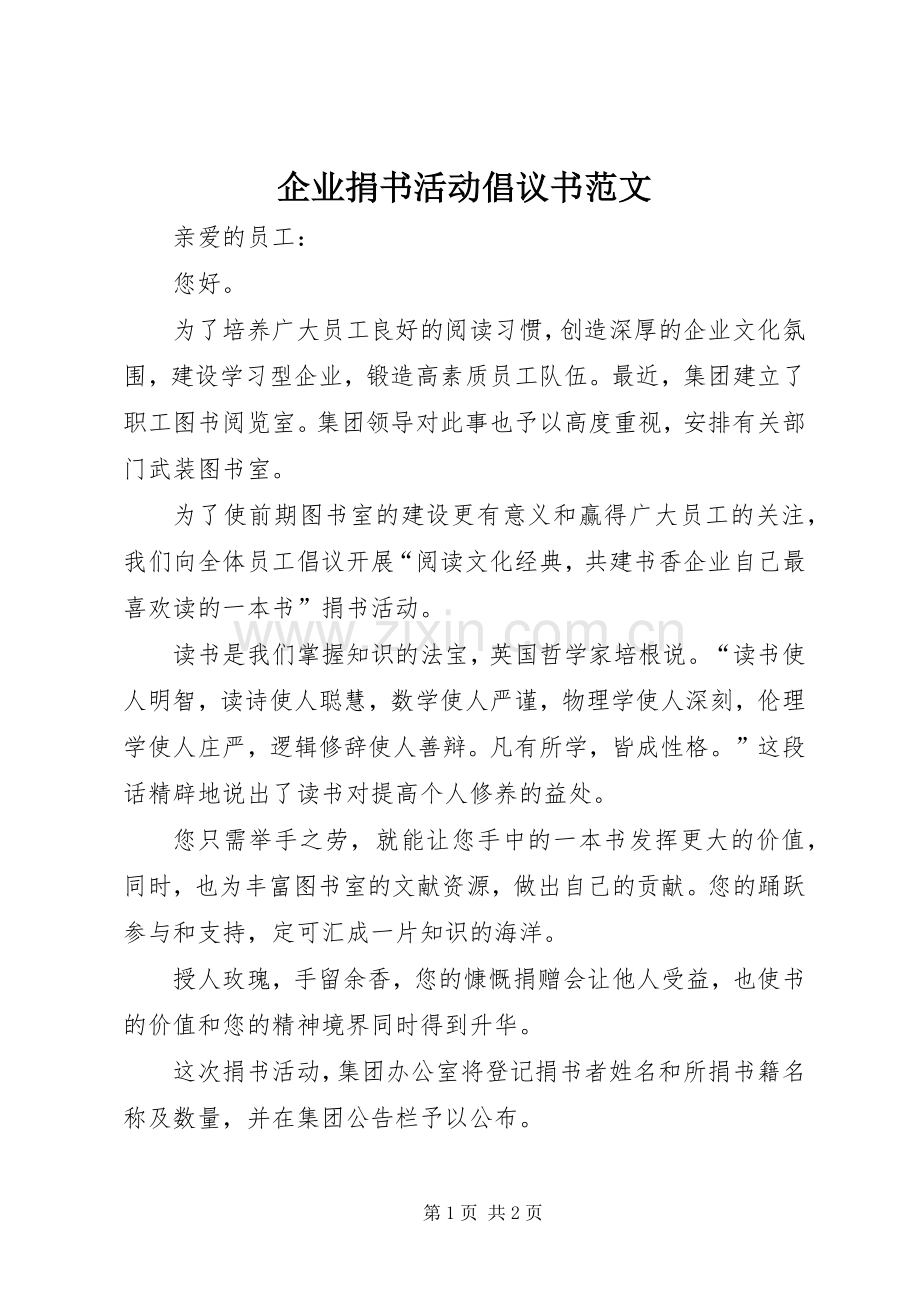 企业捐书活动倡议书范文.docx_第1页