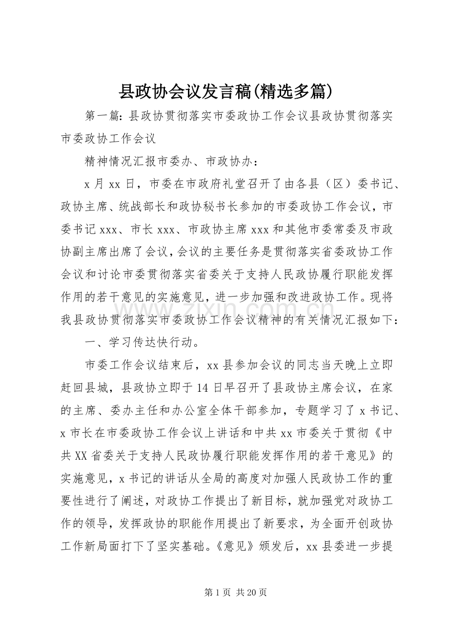 县政协会议发言(多篇)_1.docx_第1页