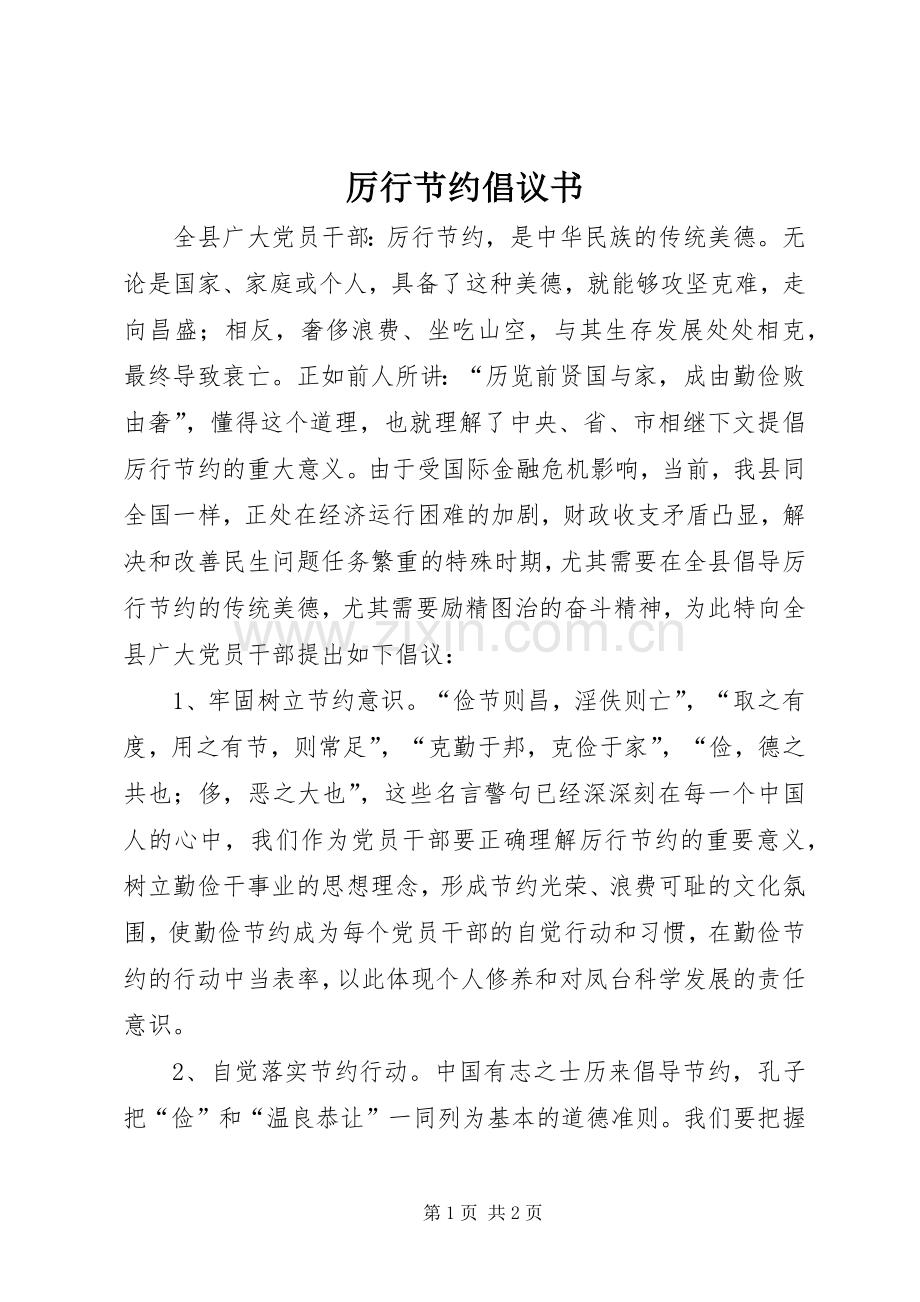 厉行节约倡议书 (6).docx_第1页