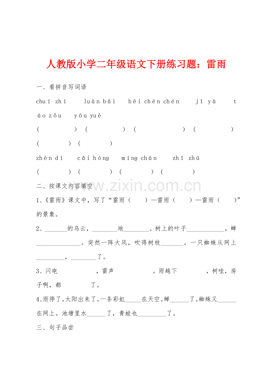 人教版小学二年级语文下册练习题：雷雨.docx_第1页