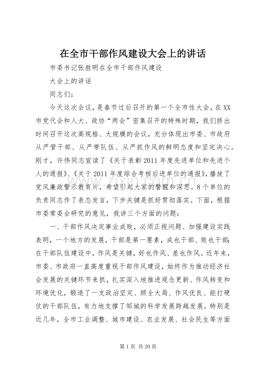 在全市干部作风建设大会上的讲话.docx_第1页