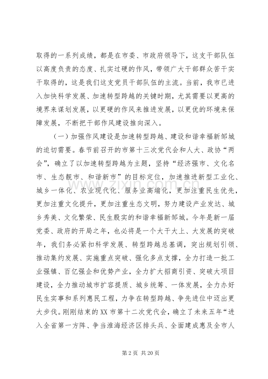 在全市干部作风建设大会上的讲话.docx_第2页