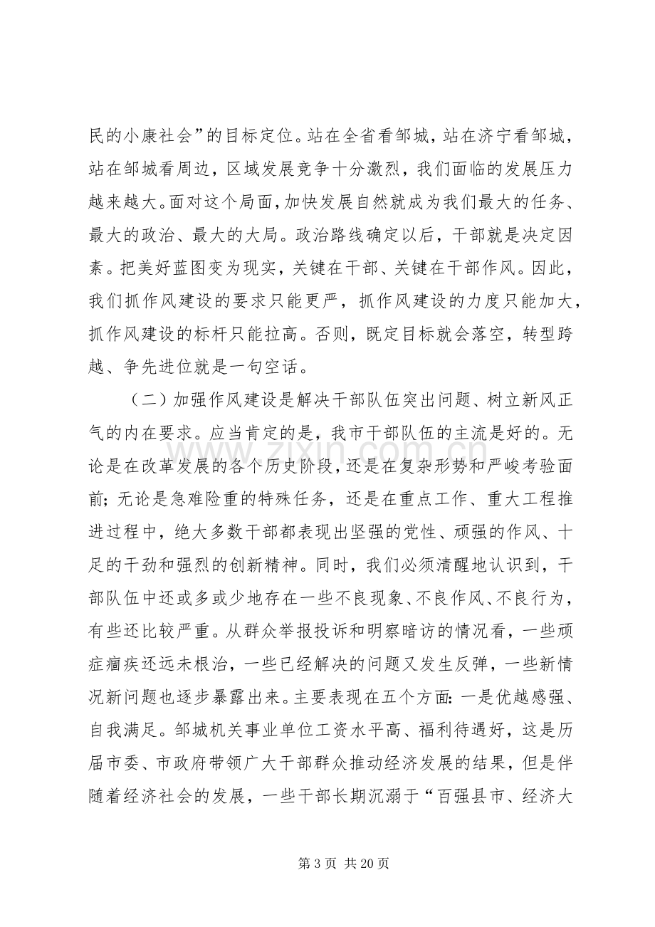 在全市干部作风建设大会上的讲话.docx_第3页