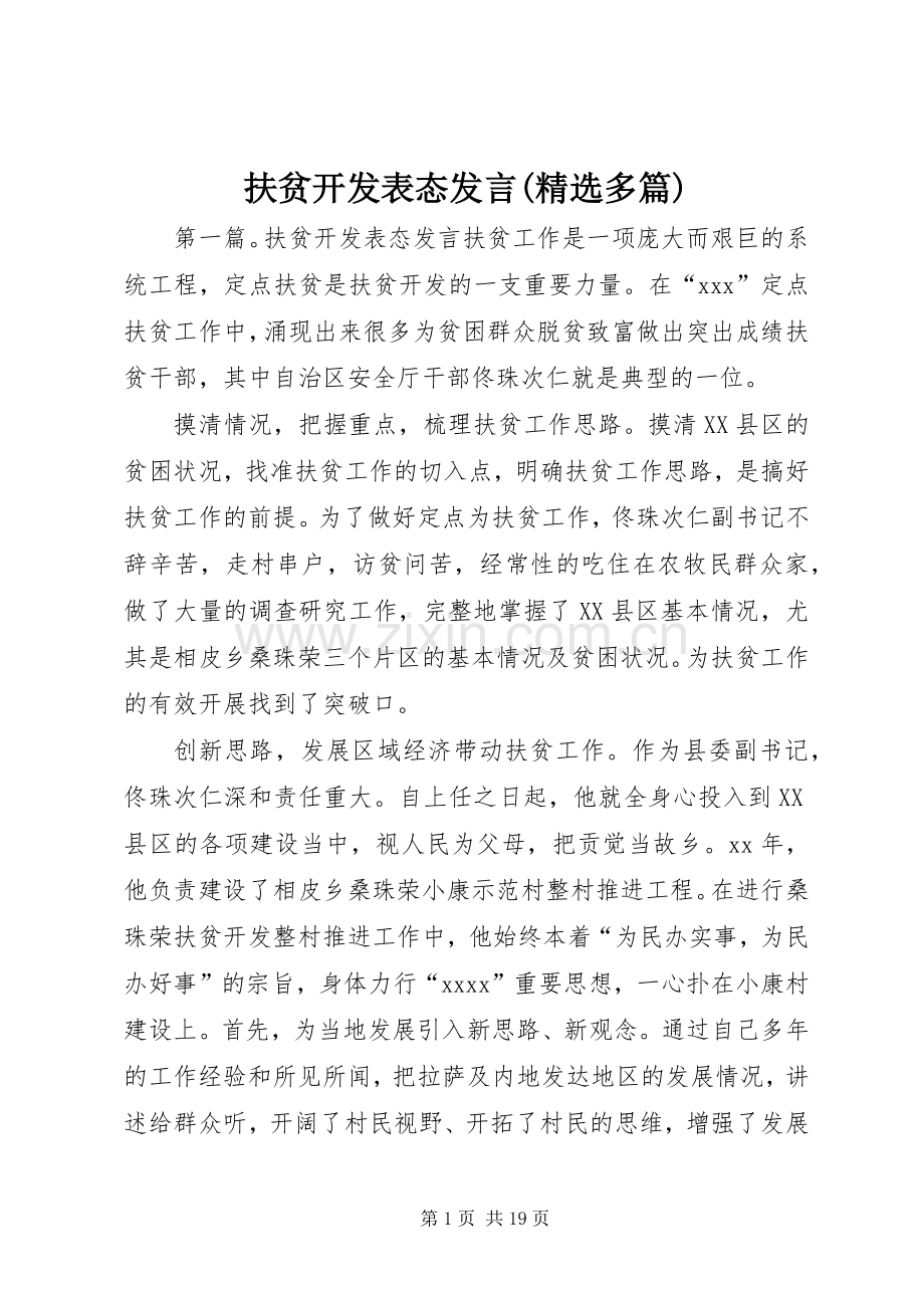 扶贫开发表态发言(多篇).docx_第1页