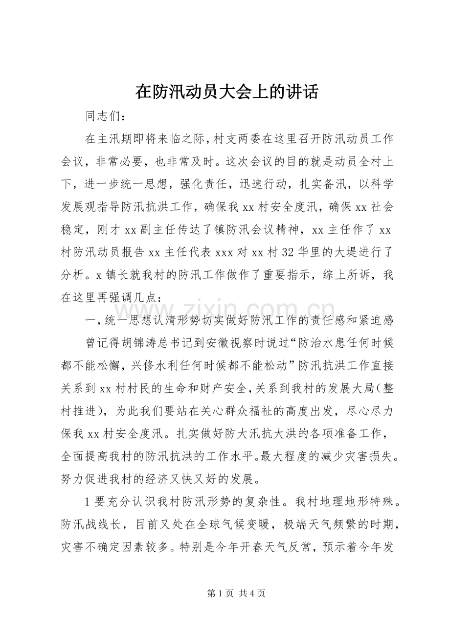 在防汛动员大会上的讲话.docx_第1页