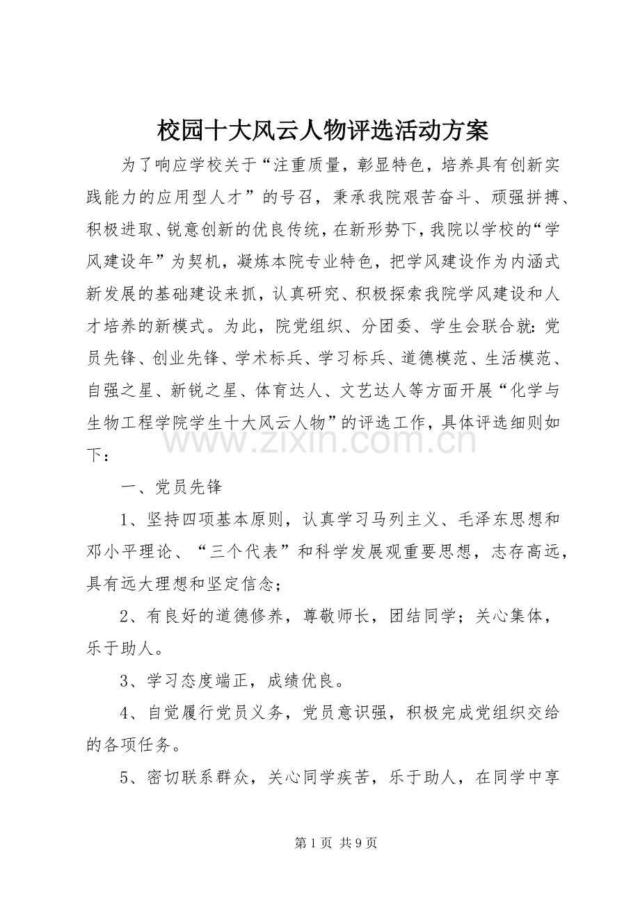 校园十大风云人物评选活动实施方案 .docx_第1页