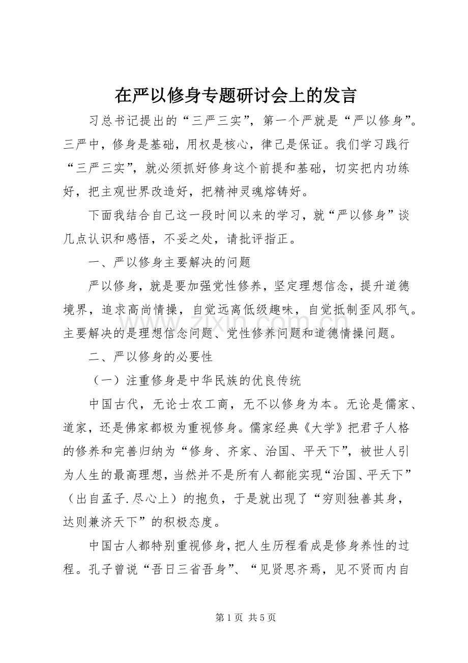 在严以修身专题研讨会上的发言稿.docx_第1页