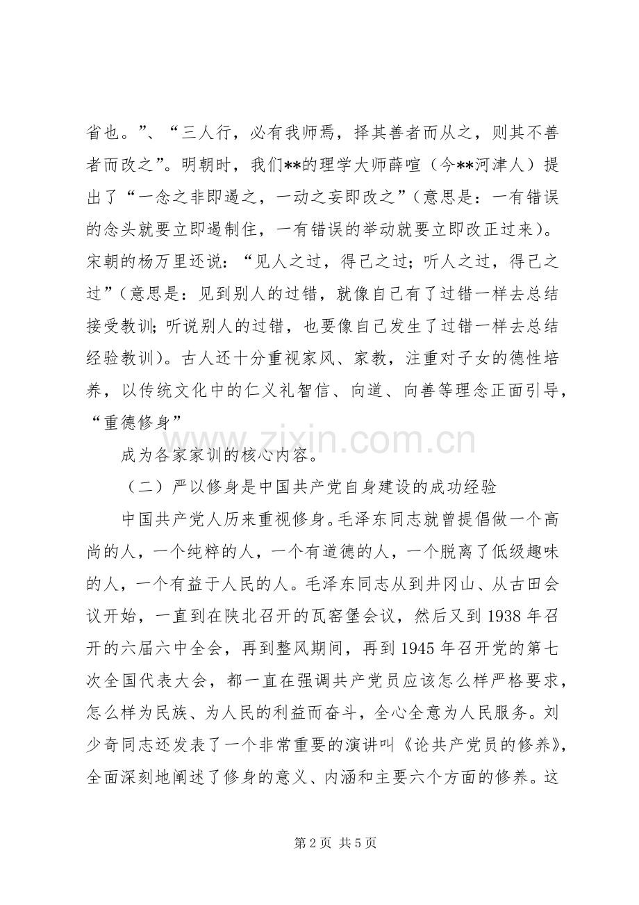 在严以修身专题研讨会上的发言稿.docx_第2页