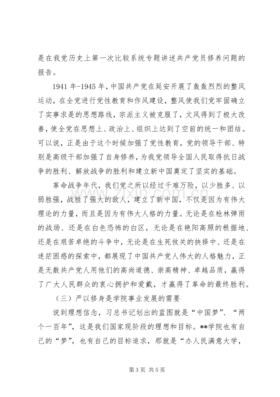 在严以修身专题研讨会上的发言稿.docx_第3页