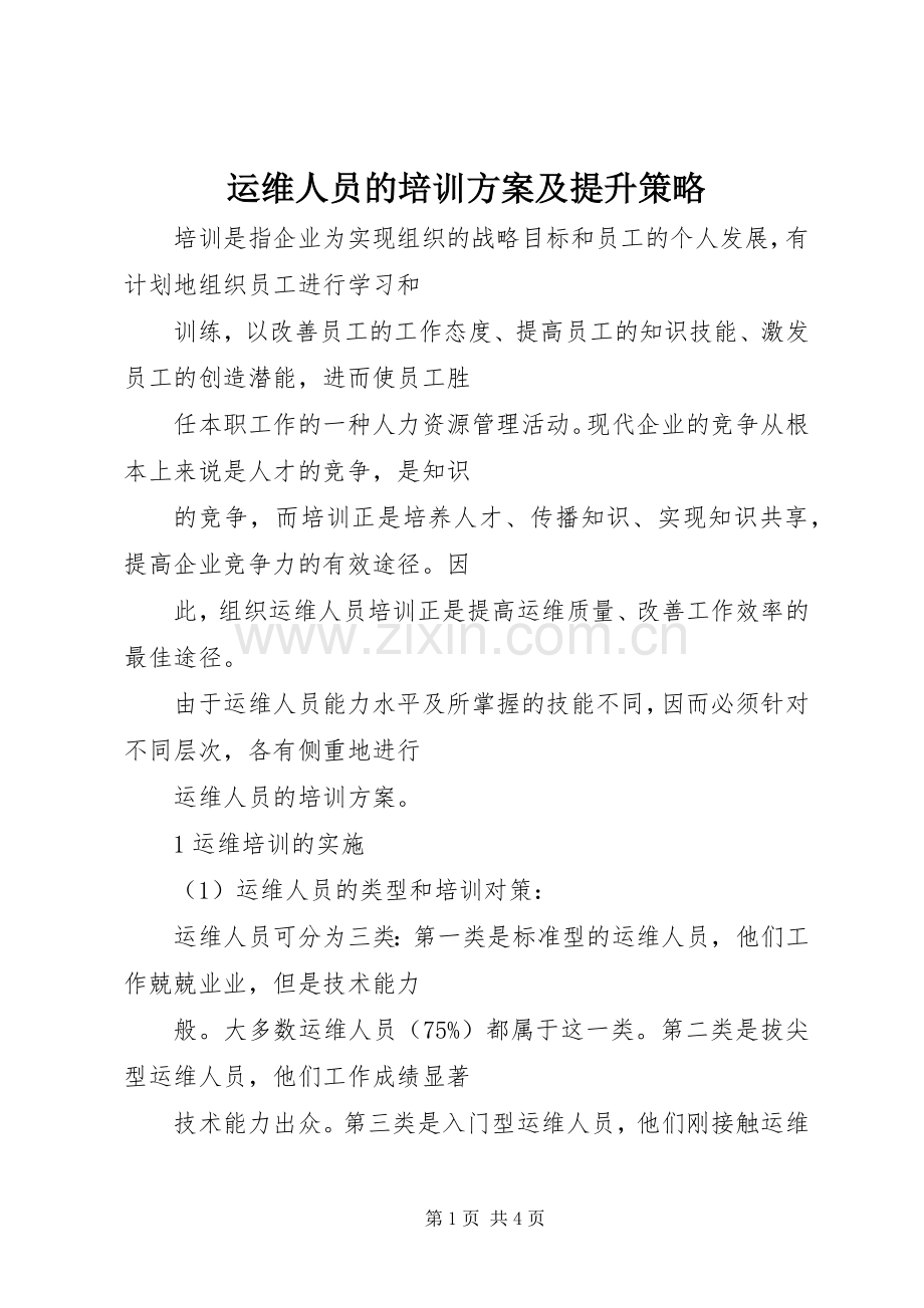 运维人员的培训实施方案及提升策略.docx_第1页