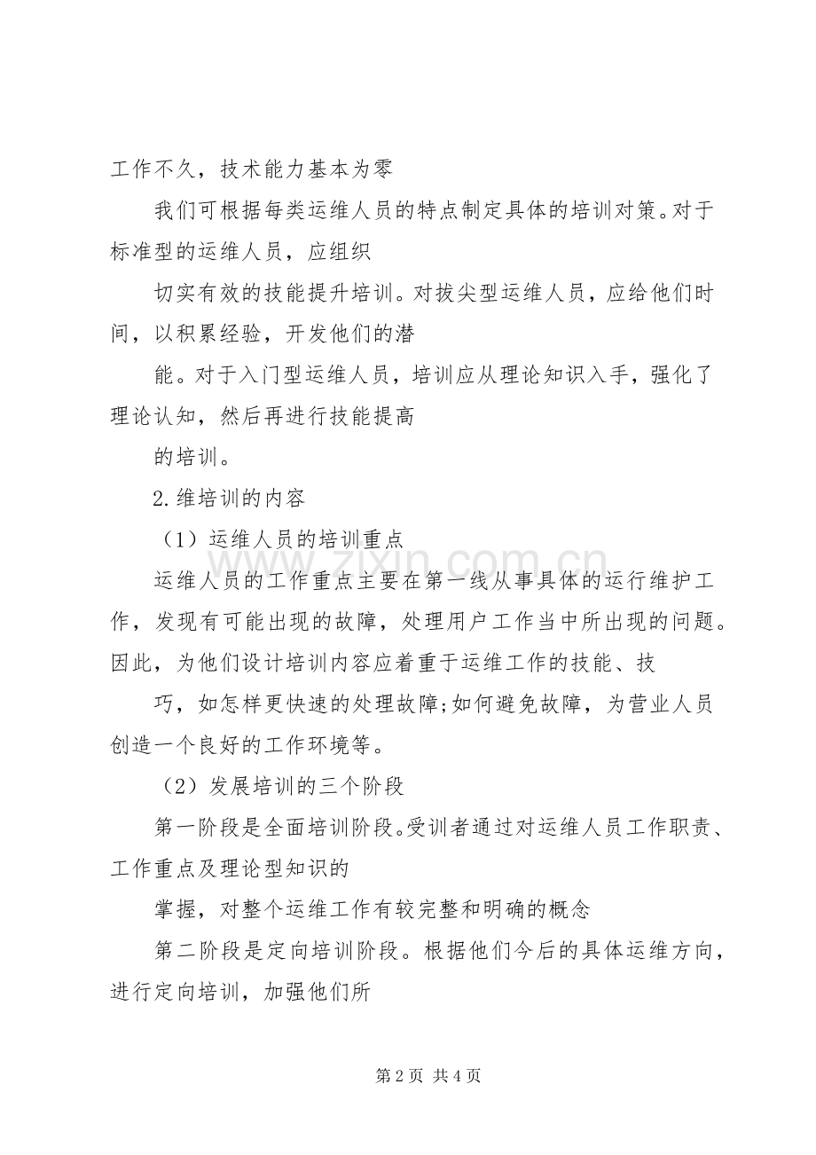 运维人员的培训实施方案及提升策略.docx_第2页