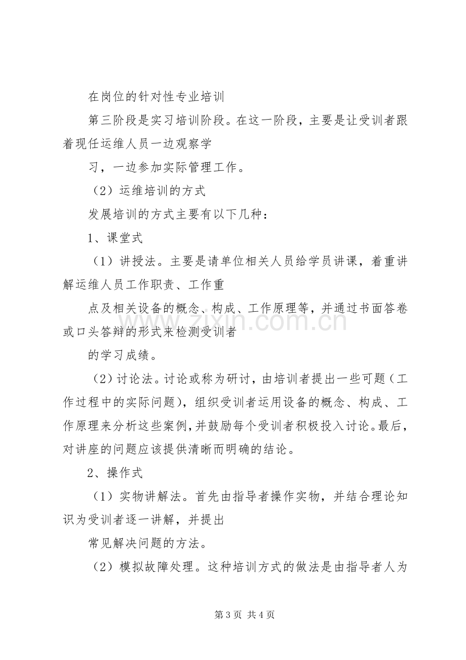 运维人员的培训实施方案及提升策略.docx_第3页